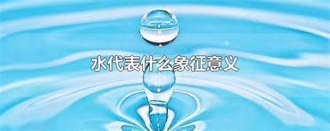 水代表|水的象征意义